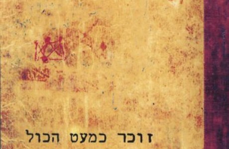 זוכר כמעט הכול