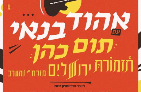 אהוד בנאי עם תום כהן ותזמורת ירושלים מזרח ומערב