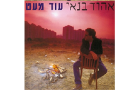 עוד מעט